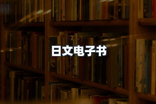日文电子书